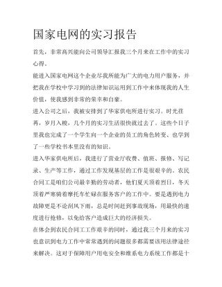 国家电网的实习报告