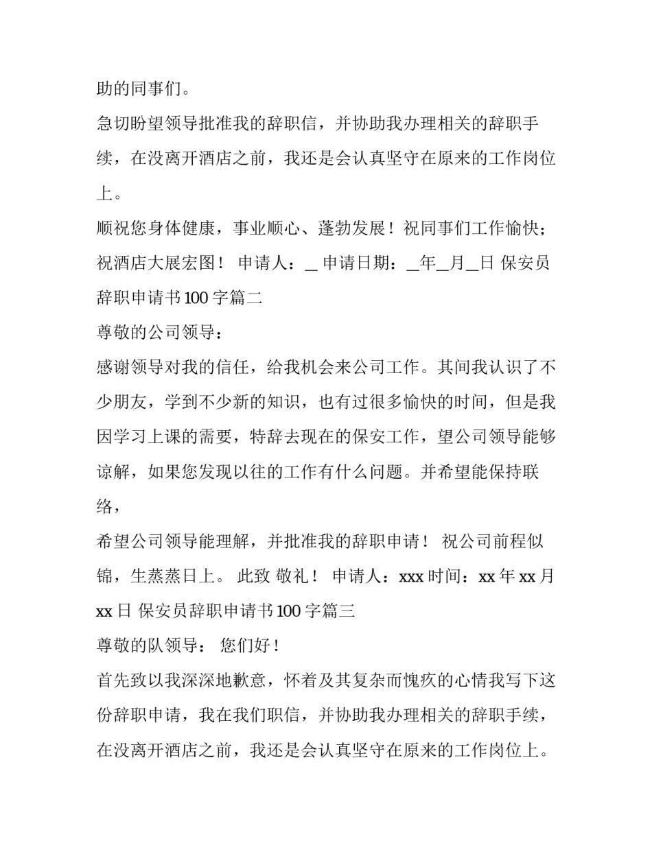 2023年保安员辞职申请书100字(7篇)_第2页