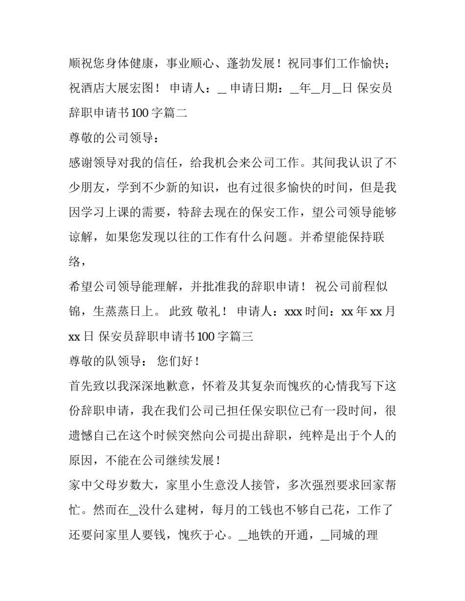 2023年保安员辞职申请书100字(7篇)_第3页