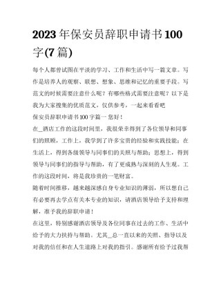 2023年保安员辞职申请书100字(7篇)