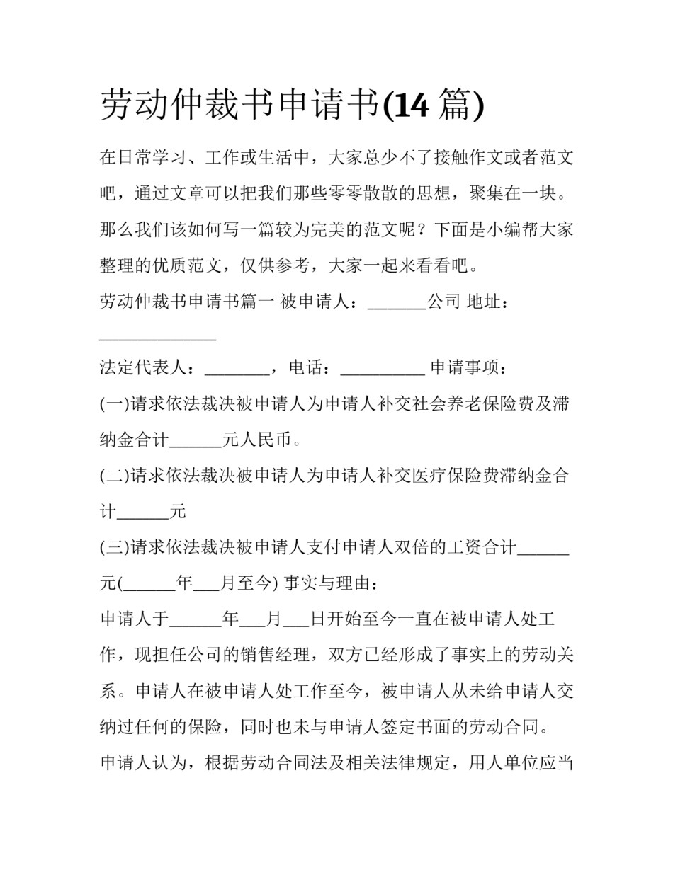 劳动仲裁书申请书(14篇)_第1页