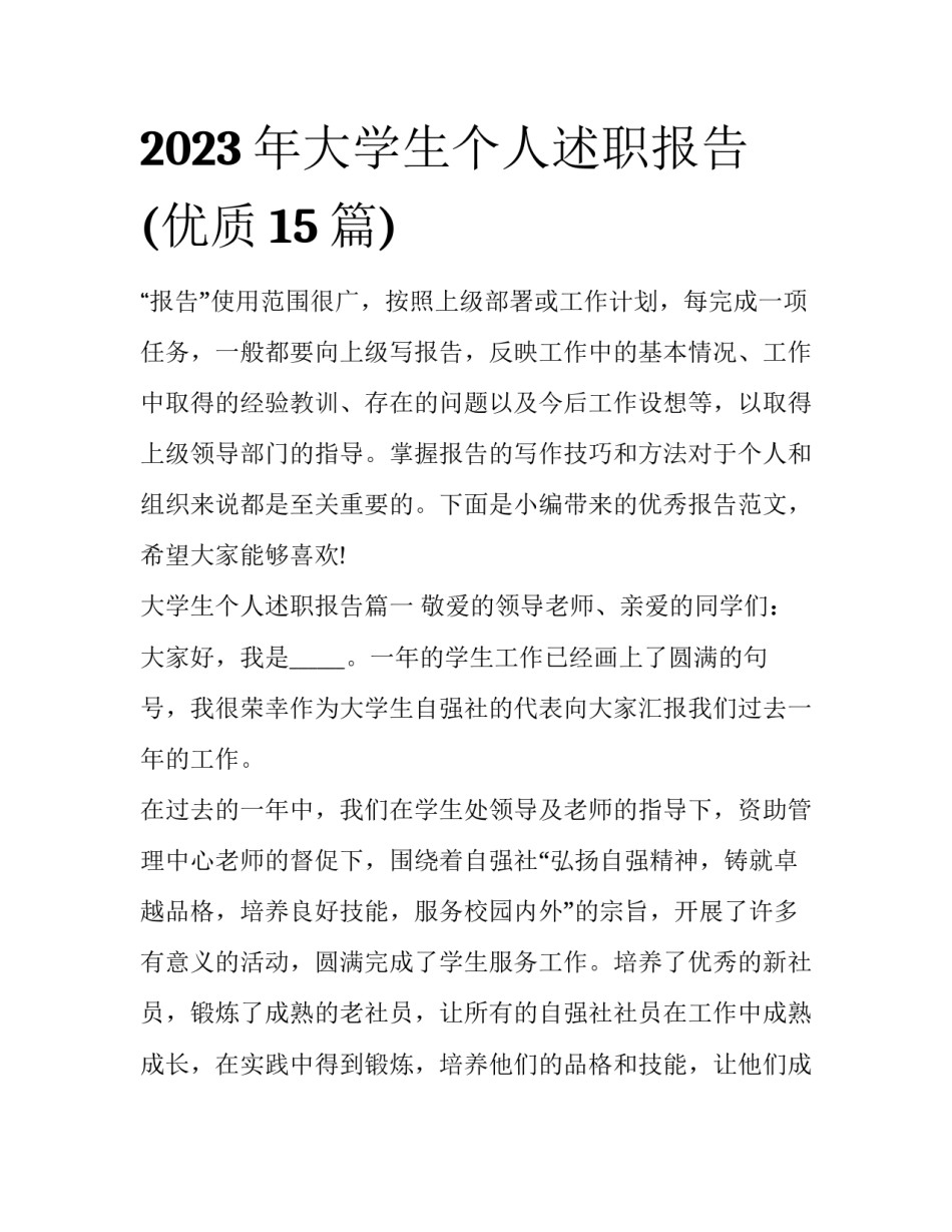 2023年大学生个人述职报告(优质15篇)_第1页