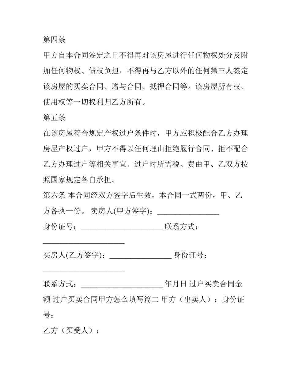 最新过户买卖合同金额 过户买卖合同甲方怎么填写(五篇)_第2页