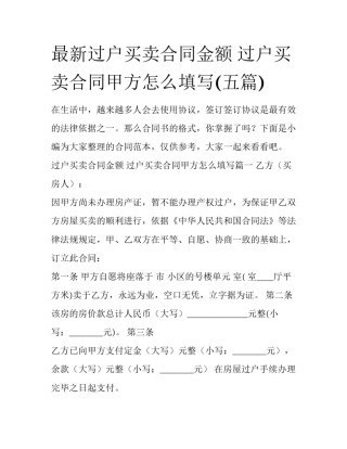 最新过户买卖合同金额 过户买卖合同甲方怎么填写(五篇)