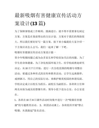 最新吸烟有害健康宣传活动方案设计(13篇)