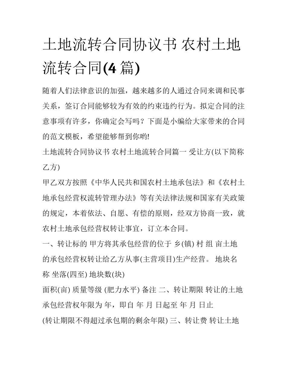 土地流转合同协议书 农村土地流转合同(4篇)_第1页