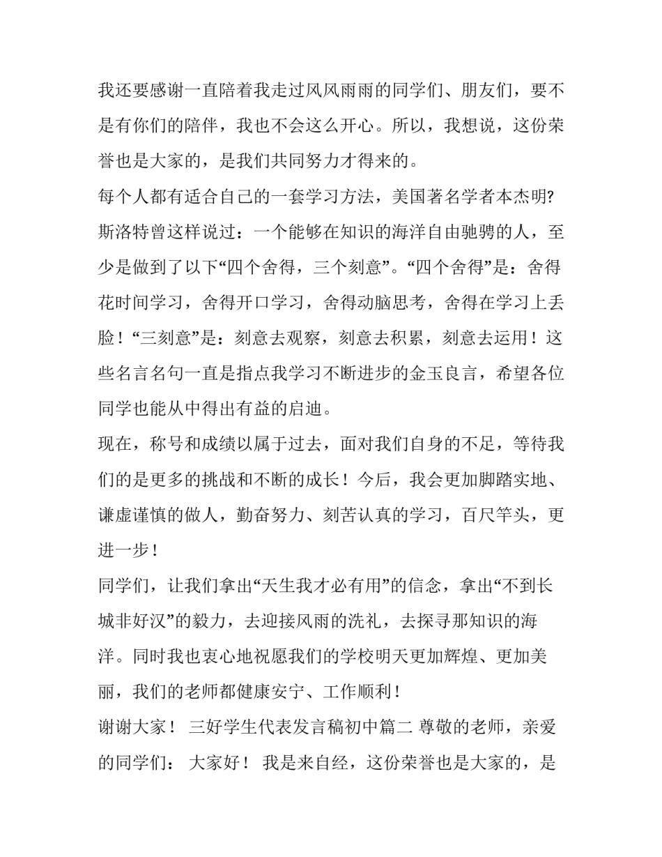 最新三好学生代表发言稿初中 三好学生代表发言稿(优质8篇)_第2页