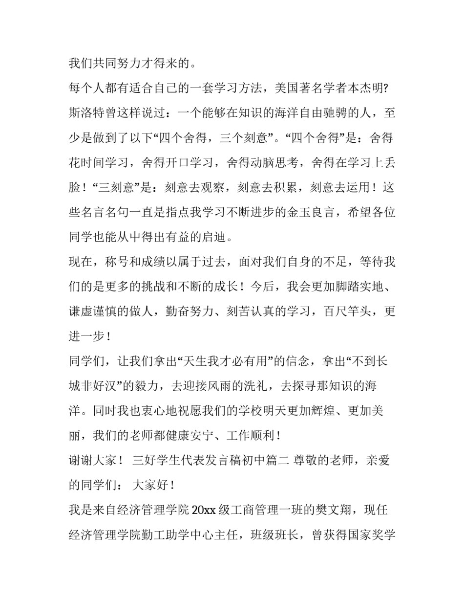 最新三好学生代表发言稿初中 三好学生代表发言稿(优质8篇)_第3页