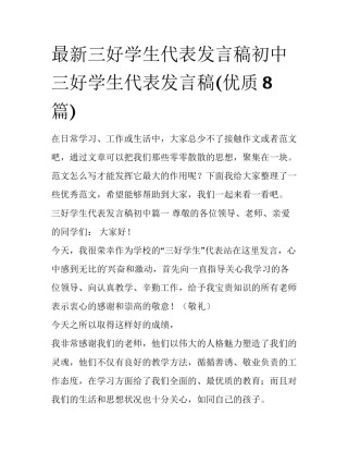 最新三好学生代表发言稿初中 三好学生代表发言稿(优质8篇)