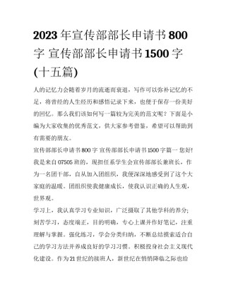 2023年宣传部部长申请书800字 宣传部部长申请书1500字(十五篇)