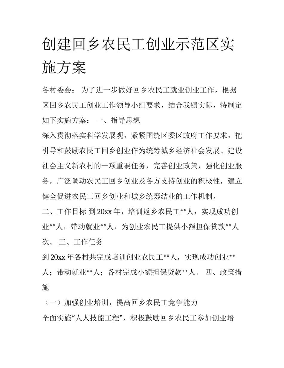 创建回乡农民工创业示范区实施方案_第1页