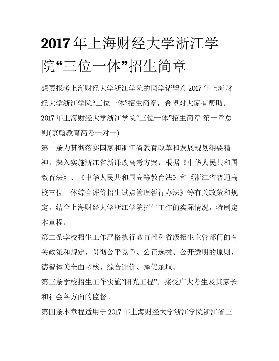 2017年上海财经大学浙江学院“三位一体”招生简章_第1页