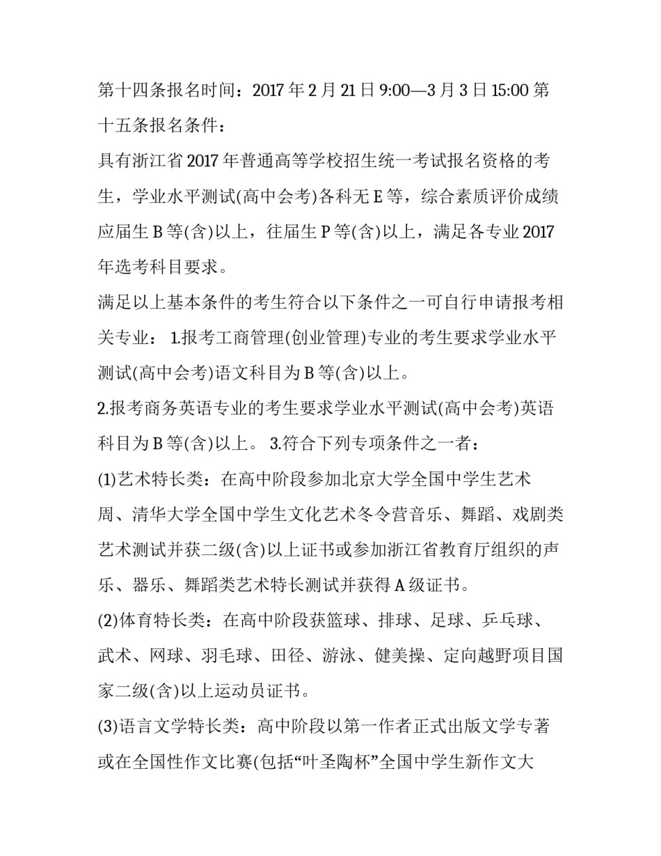 2017年上海财经大学浙江学院“三位一体”招生简章_第3页