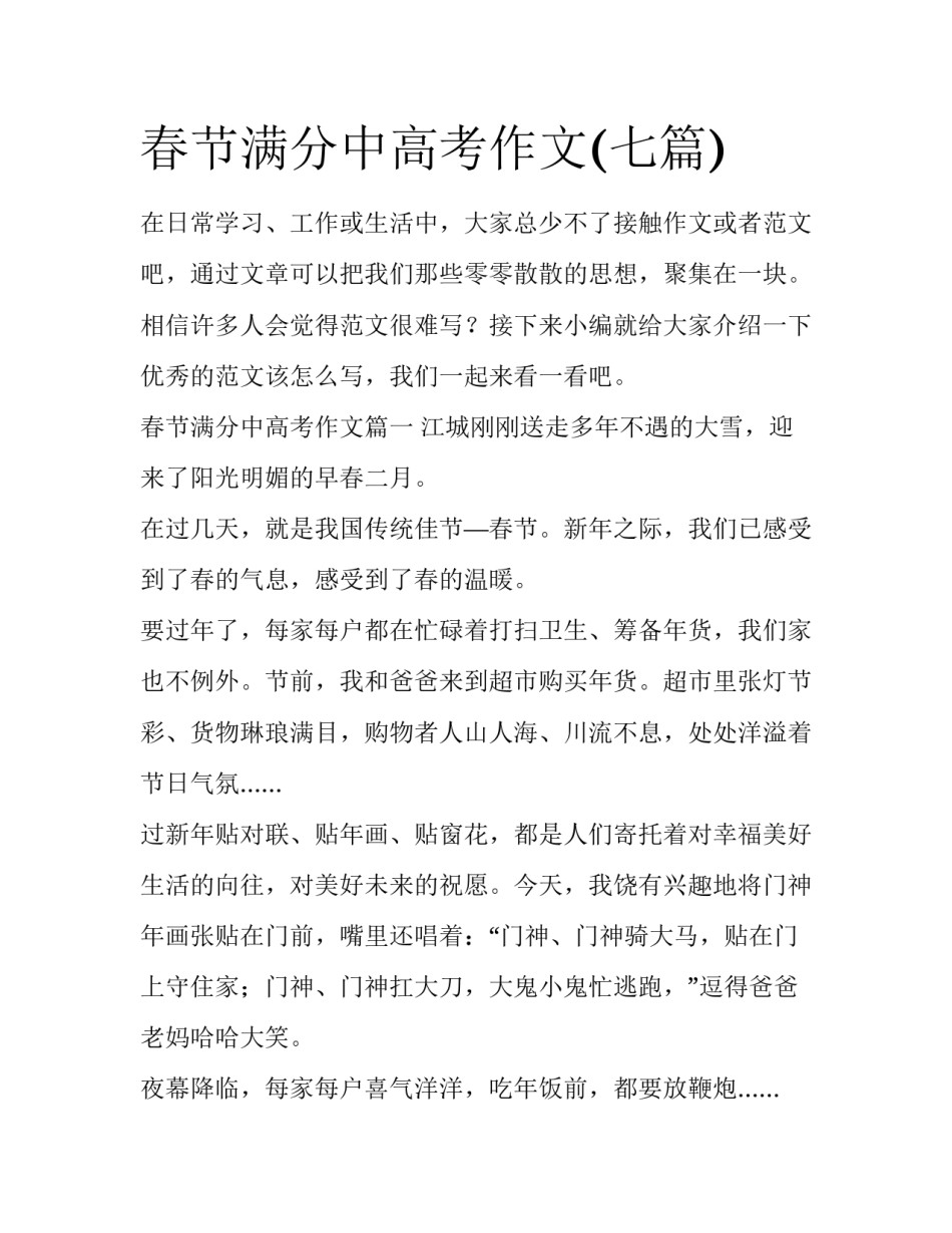 春节满分中高考作文(七篇)_第1页