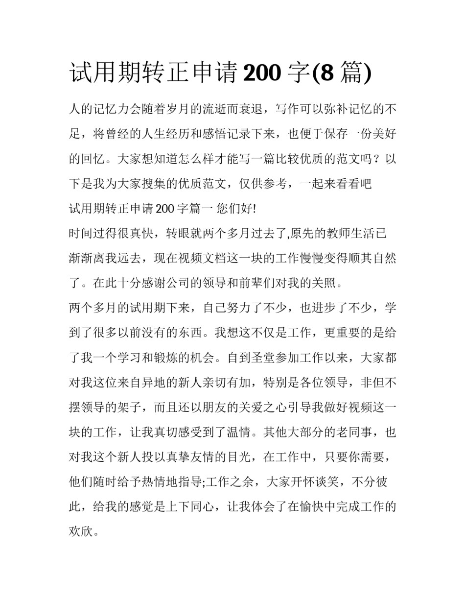 试用期转正申请200字(8篇)_第1页