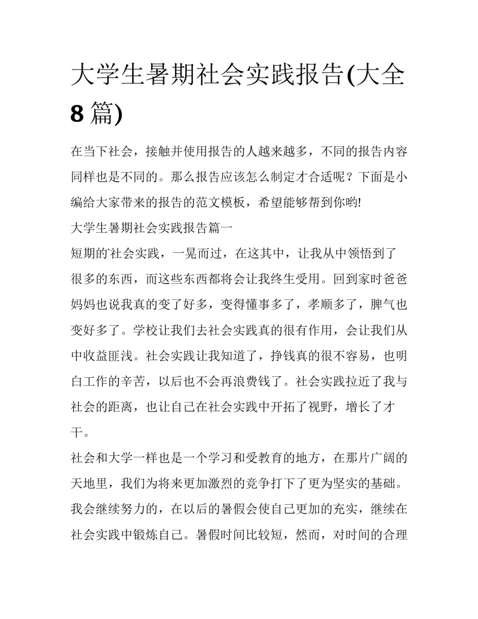 大学生暑期社会实践报告(大全8篇)_第1页
