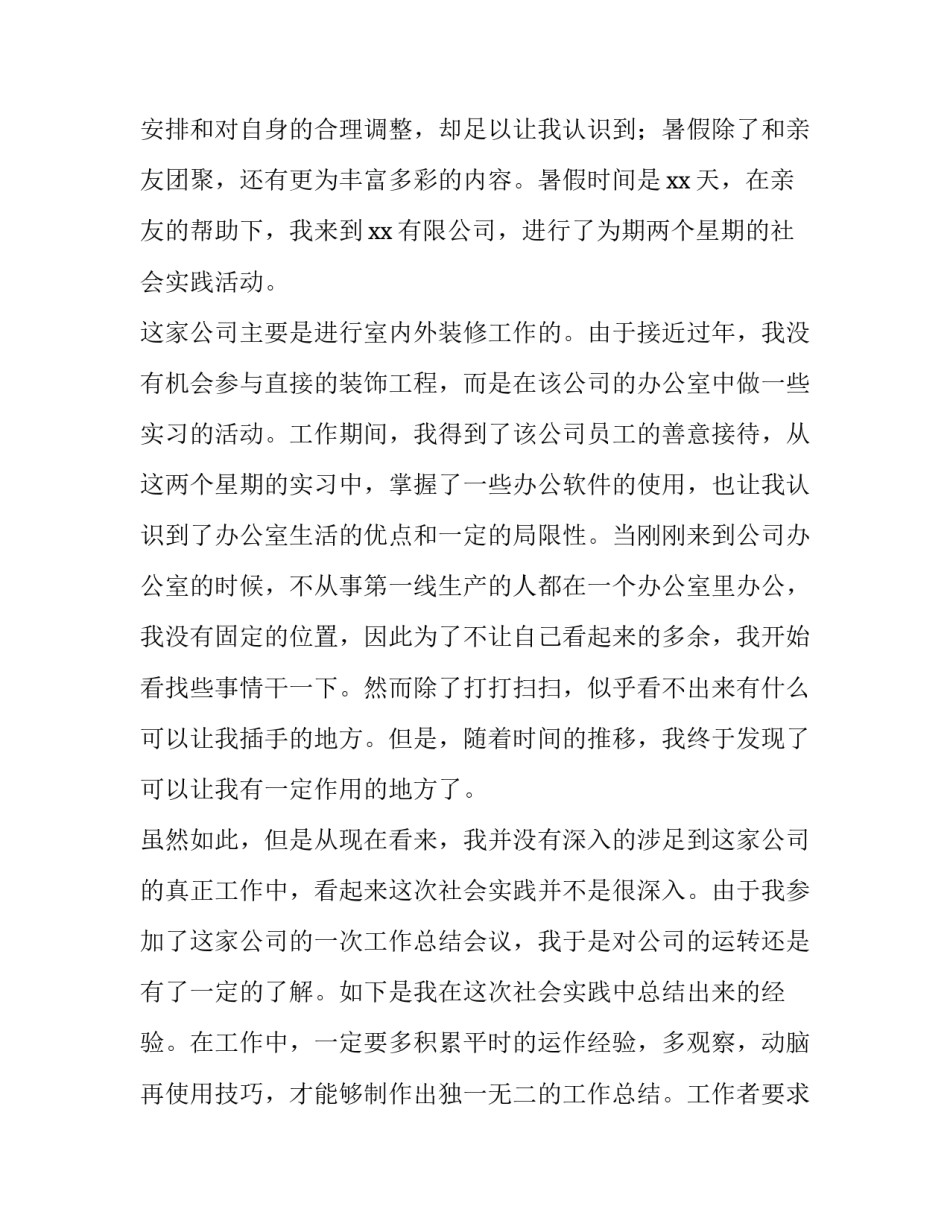 大学生暑期社会实践报告(大全8篇)_第2页