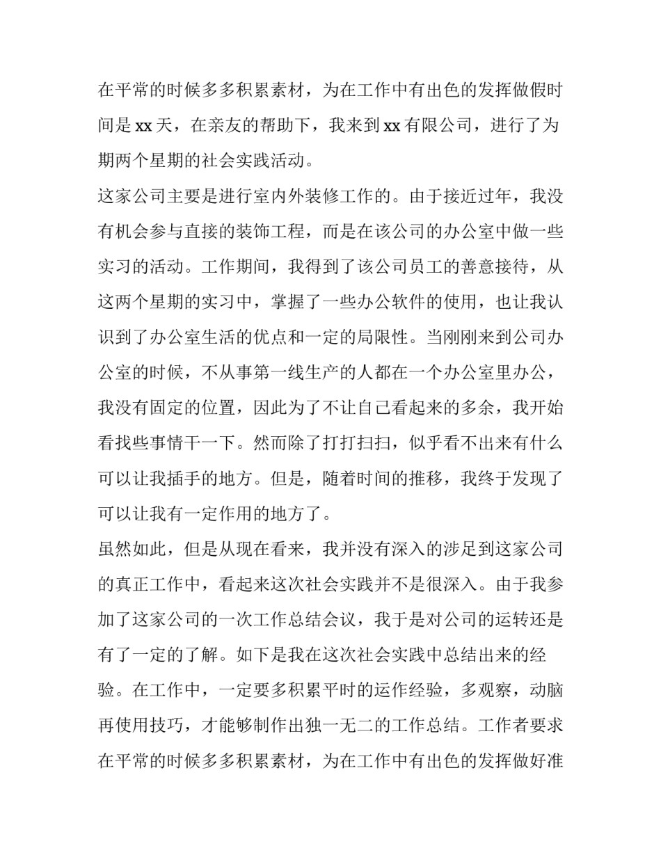 大学生暑期社会实践报告(大全8篇)_第3页