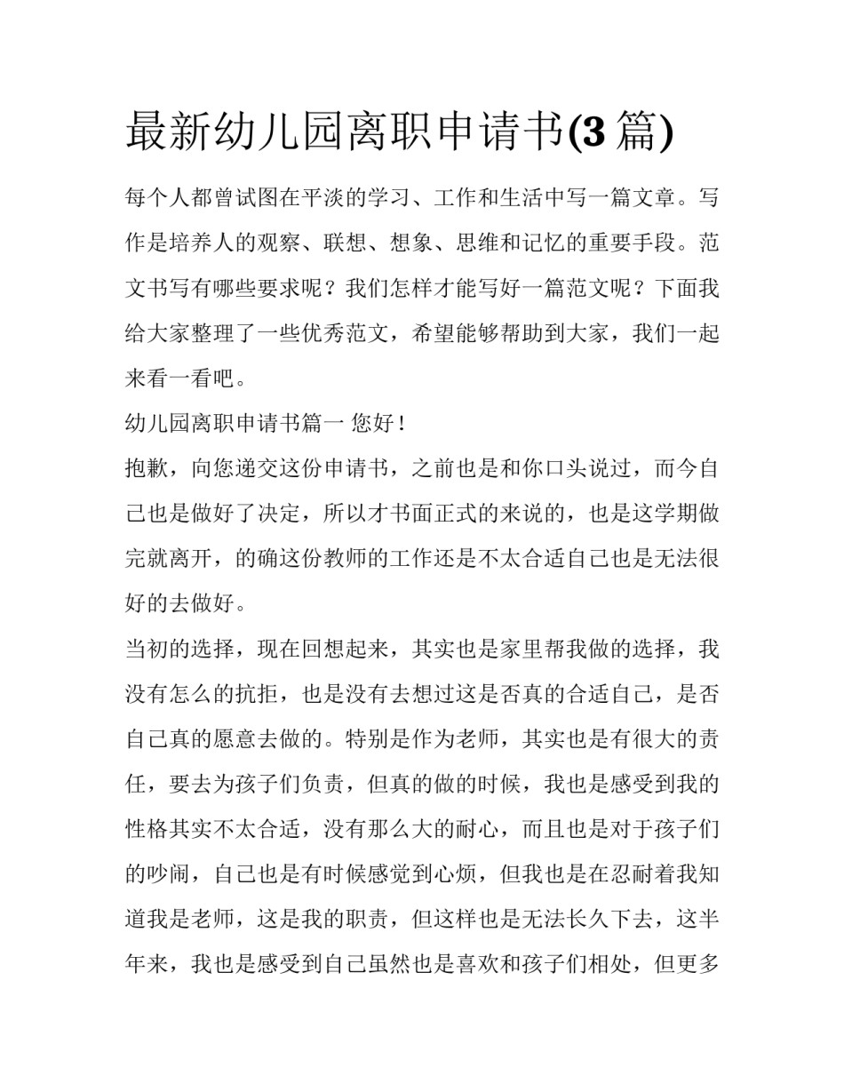 最新幼儿园离职申请书(3篇)_第1页