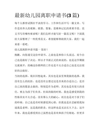 最新幼儿园离职申请书(3篇)