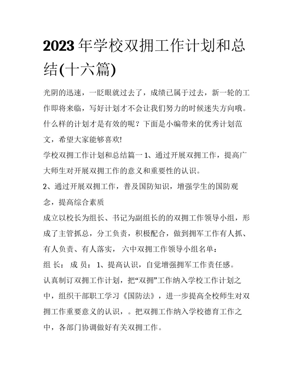 2023年学校双拥工作计划和总结(十六篇)_第1页