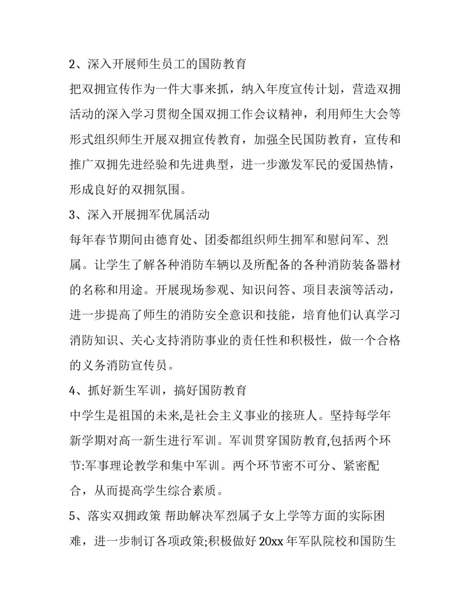 2023年学校双拥工作计划和总结(十六篇)_第2页