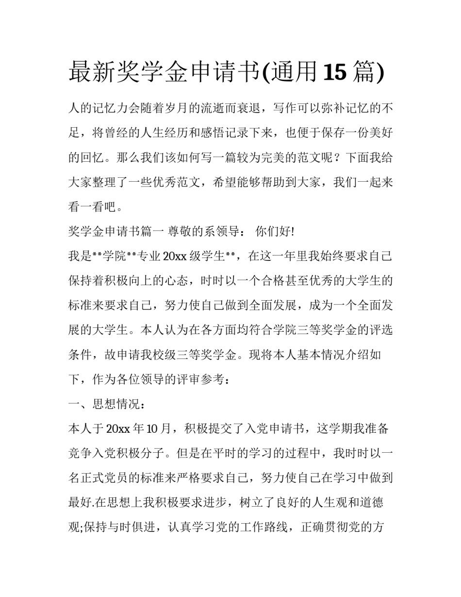 最新奖学金申请书(通用15篇)_第1页