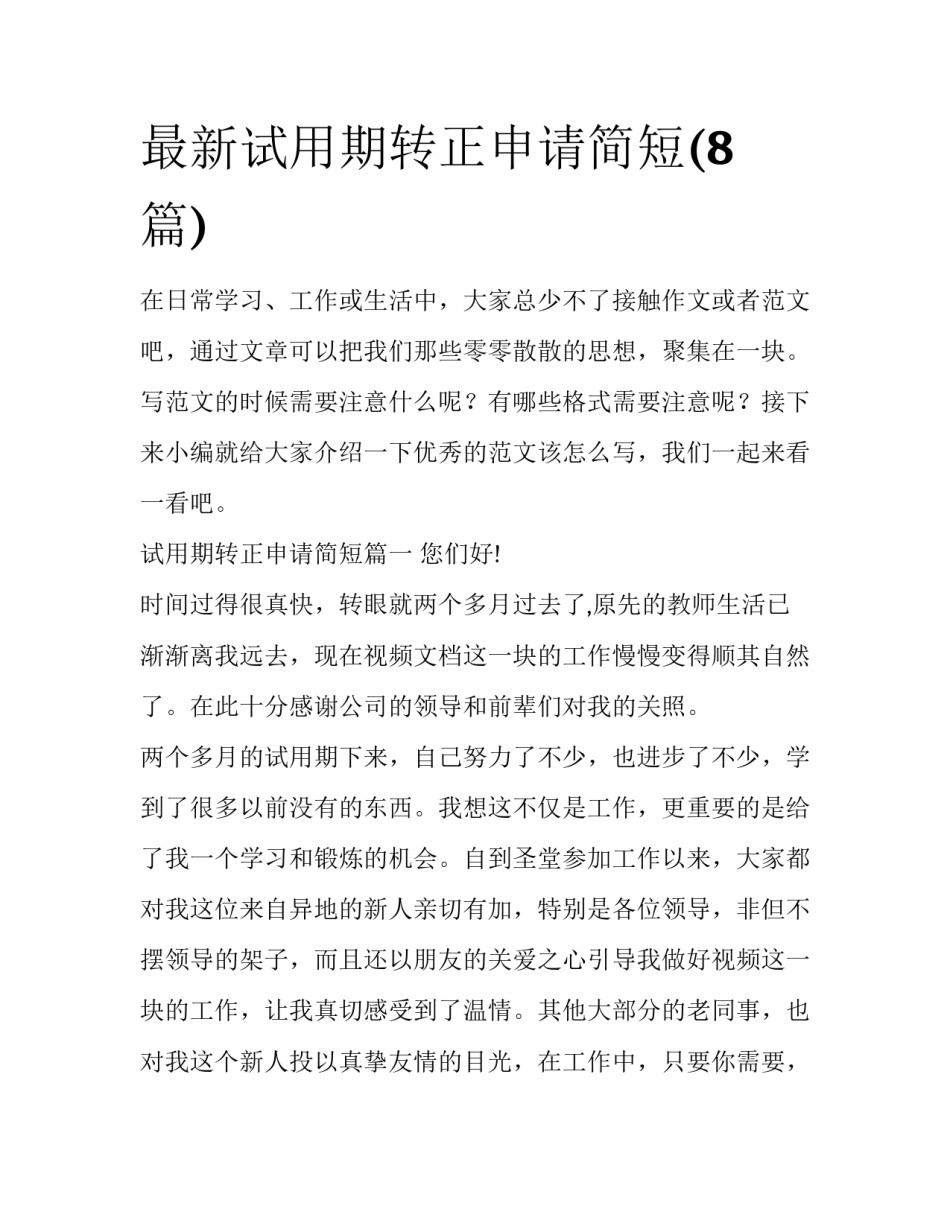 最新试用期转正申请简短(8篇)_第1页