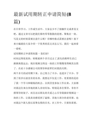 最新试用期转正申请简短(8篇)