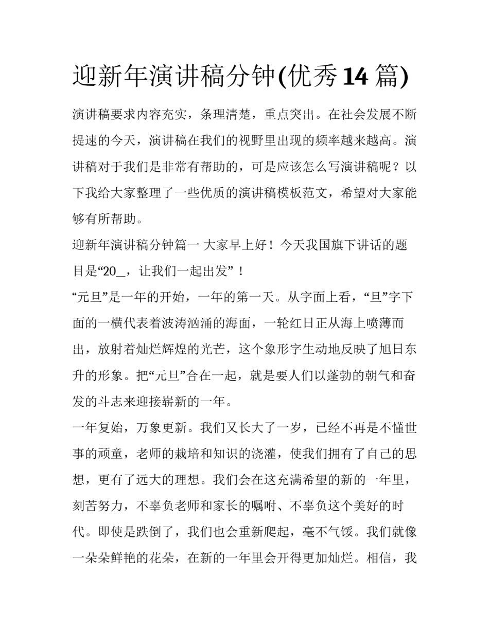 迎新年演讲稿分钟(优秀14篇)_第1页