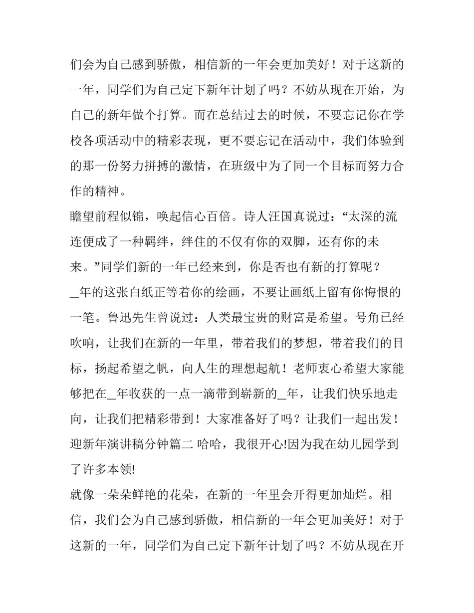 迎新年演讲稿分钟(优秀14篇)_第2页