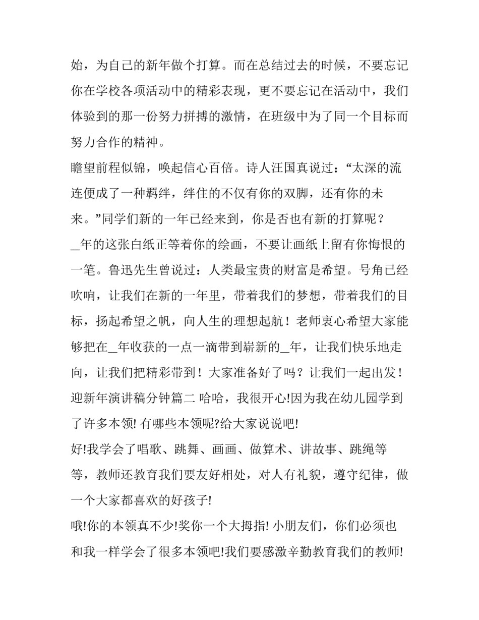 迎新年演讲稿分钟(优秀14篇)_第3页