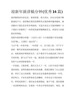 迎新年演讲稿分钟(优秀14篇)