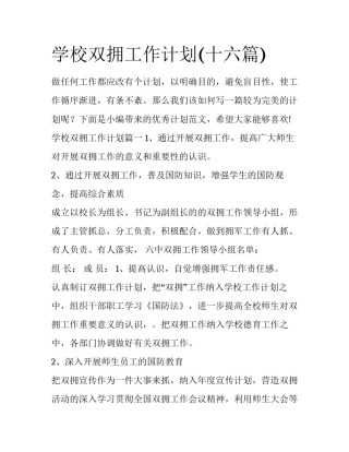 学校双拥工作计划(十六篇)