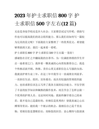 2023年护士求职信800字 护士求职信500字左右(12篇)