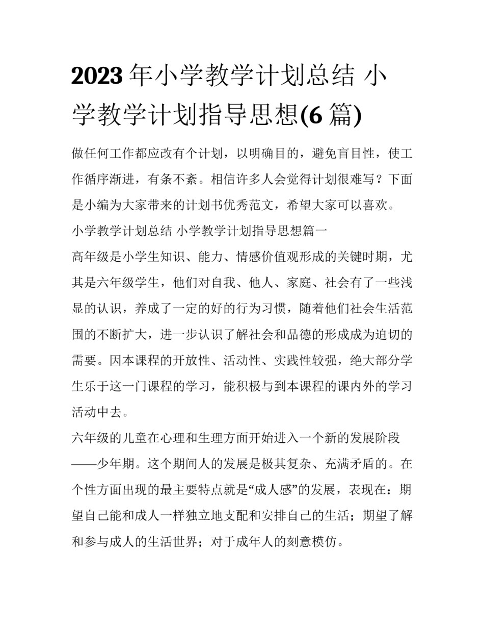 2023年小学教学计划总结 小学教学计划指导思想(6篇)_第1页