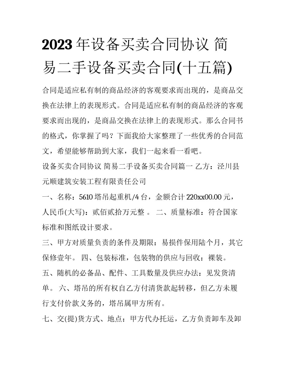 2023年设备买卖合同协议 简易二手设备买卖合同(十五篇)_第1页