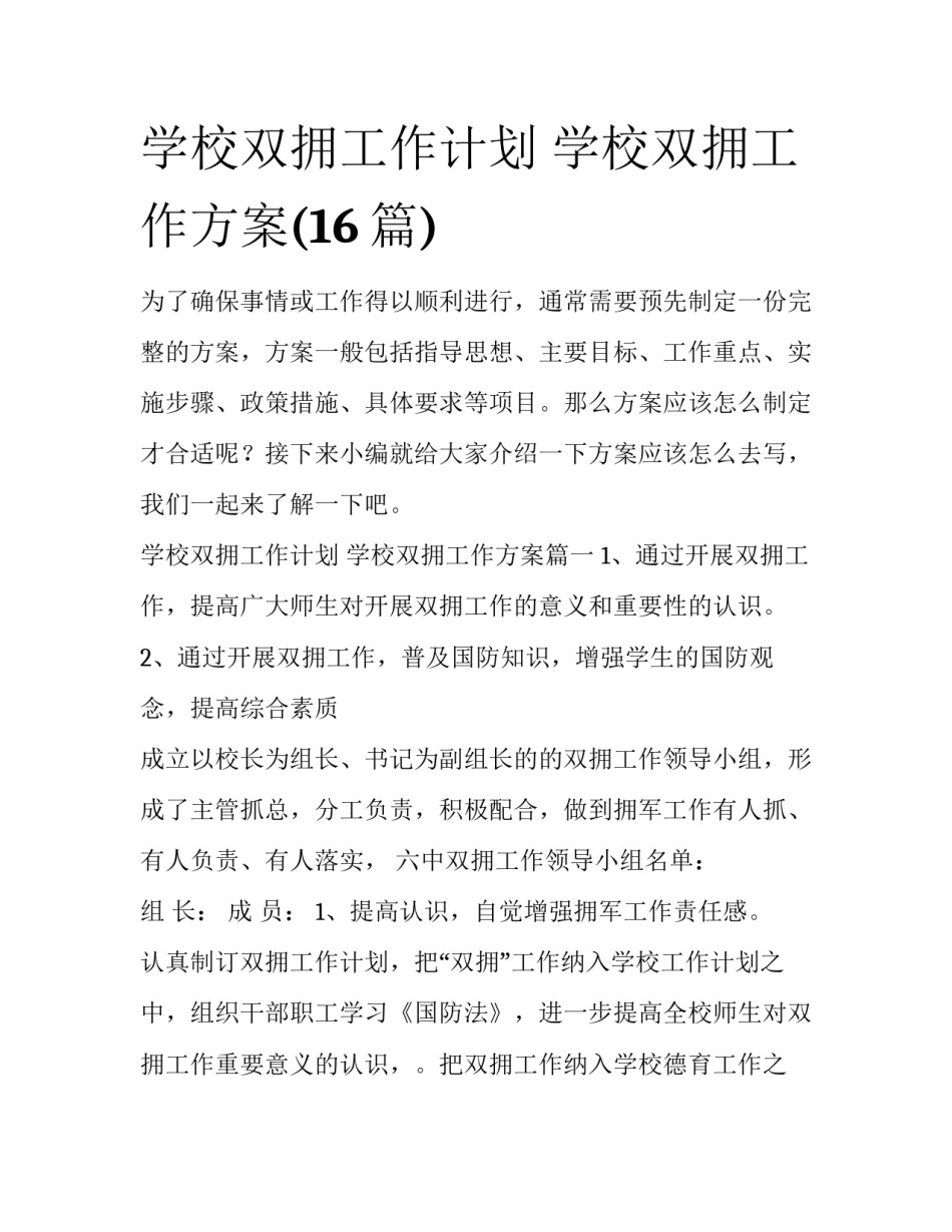学校双拥工作计划 学校双拥工作方案(16篇)_第1页