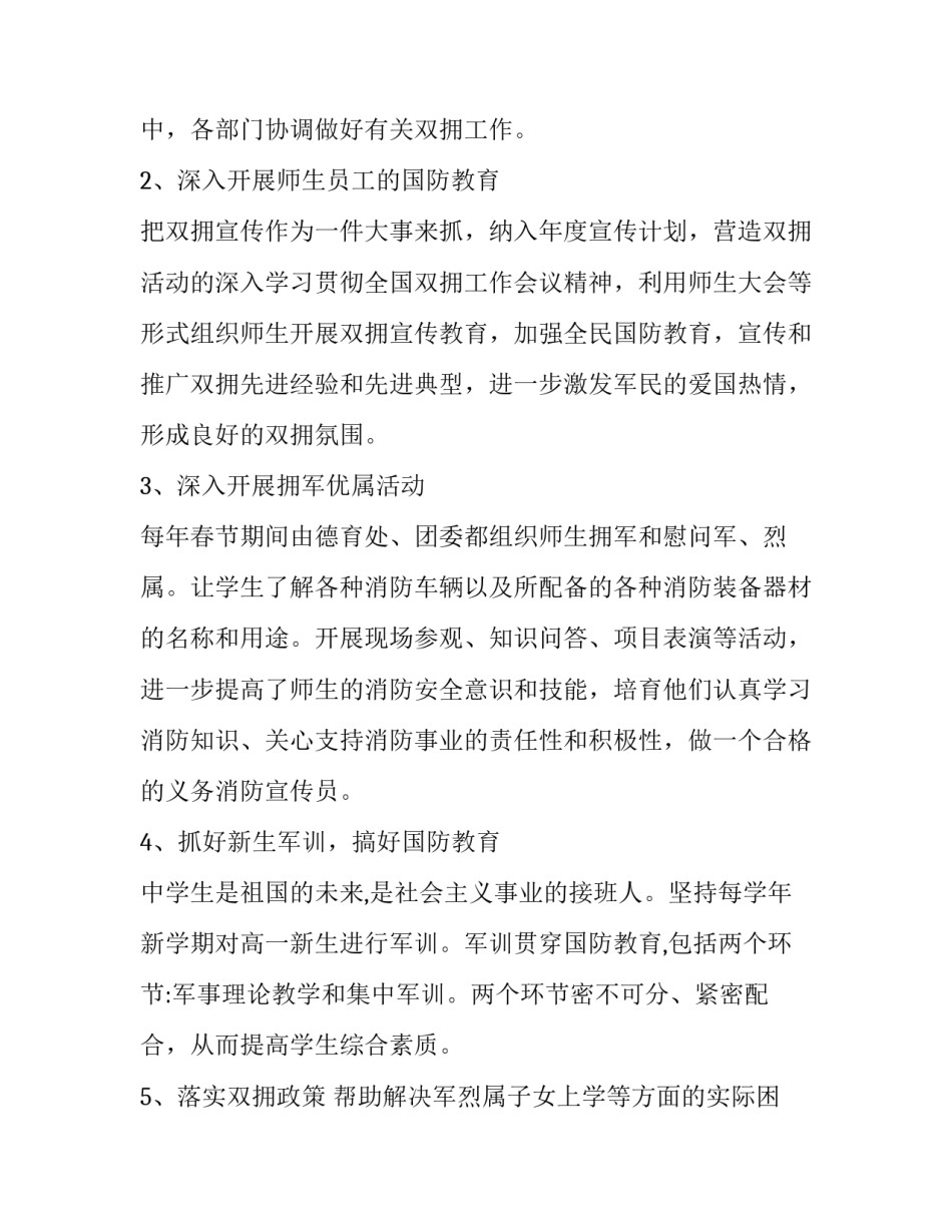 学校双拥工作计划 学校双拥工作方案(16篇)_第2页