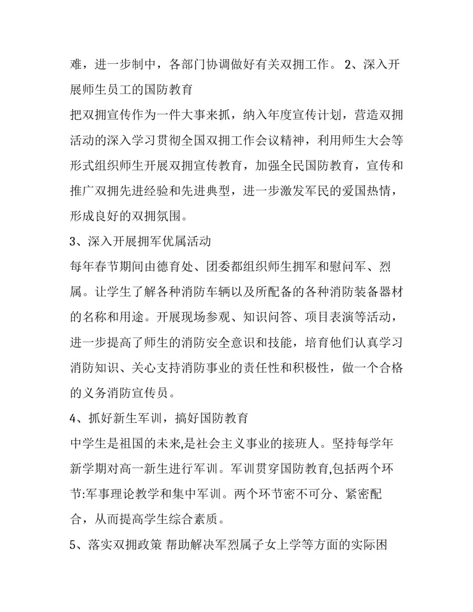 学校双拥工作计划 学校双拥工作方案(16篇)_第3页