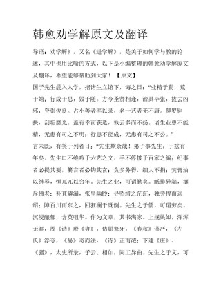 韩愈劝学解原文及翻译