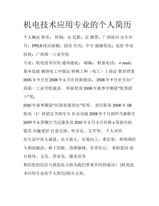 机电技术应用专业的个人简历