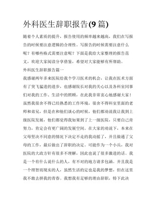 外科医生辞职报告(9篇)
