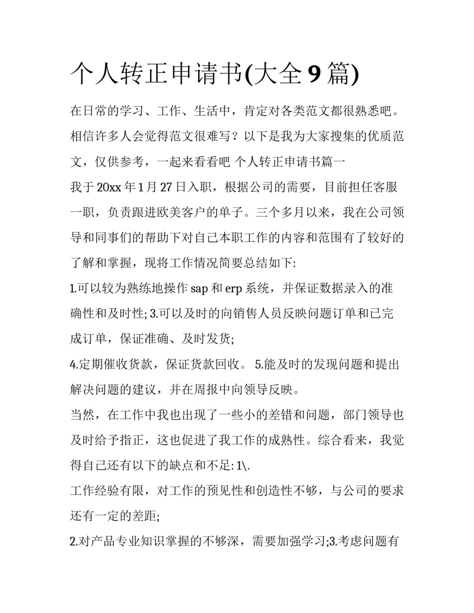 个人转正申请书(大全9篇)_第1页