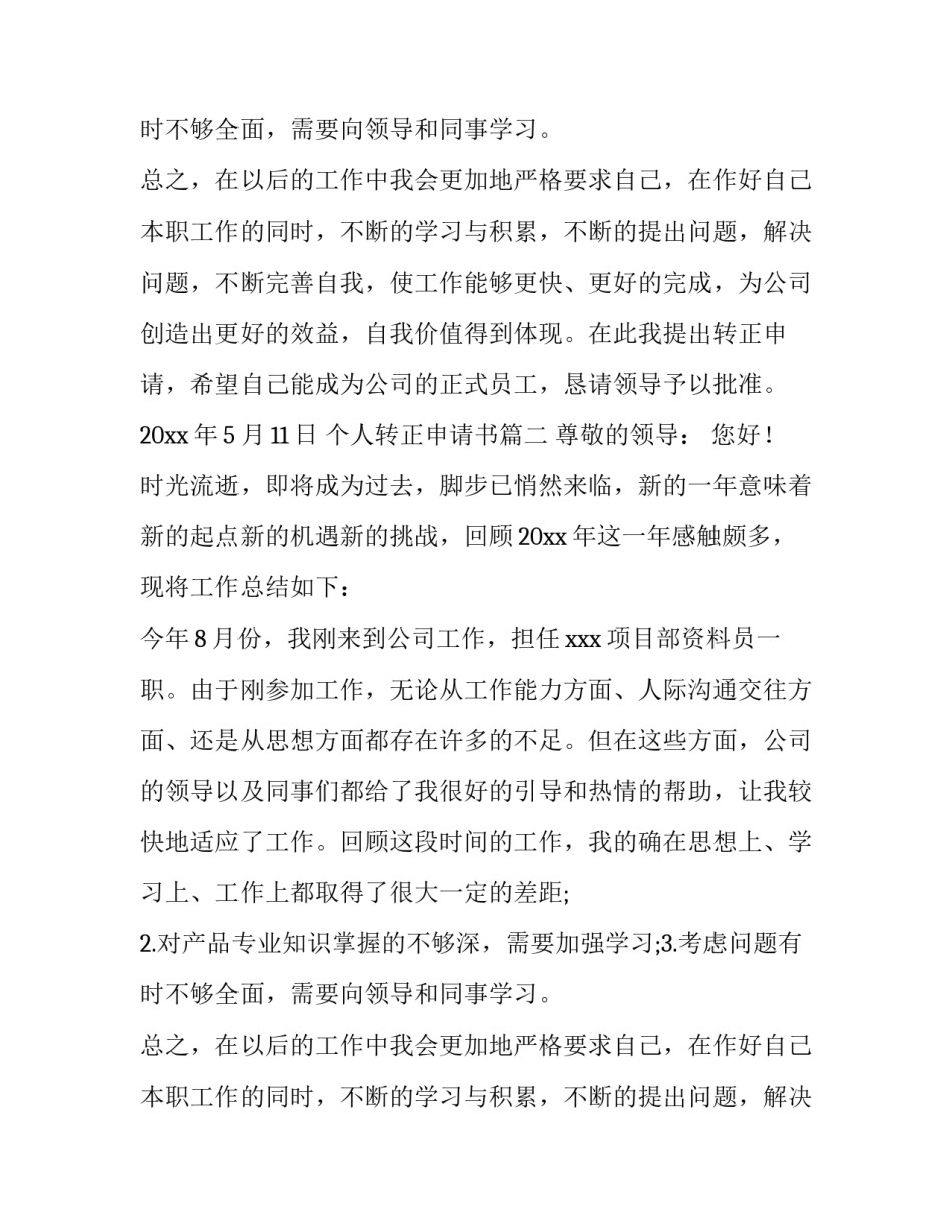 个人转正申请书(大全9篇)_第2页