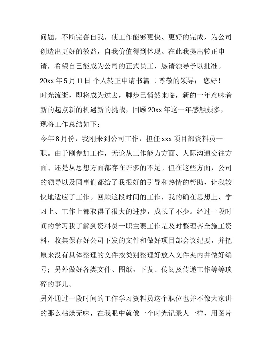 个人转正申请书(大全9篇)_第3页