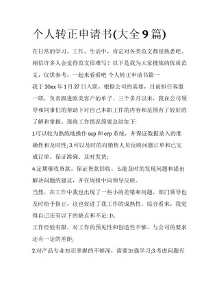 个人转正申请书(大全9篇)