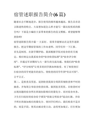 宿管述职报告简介(6篇)