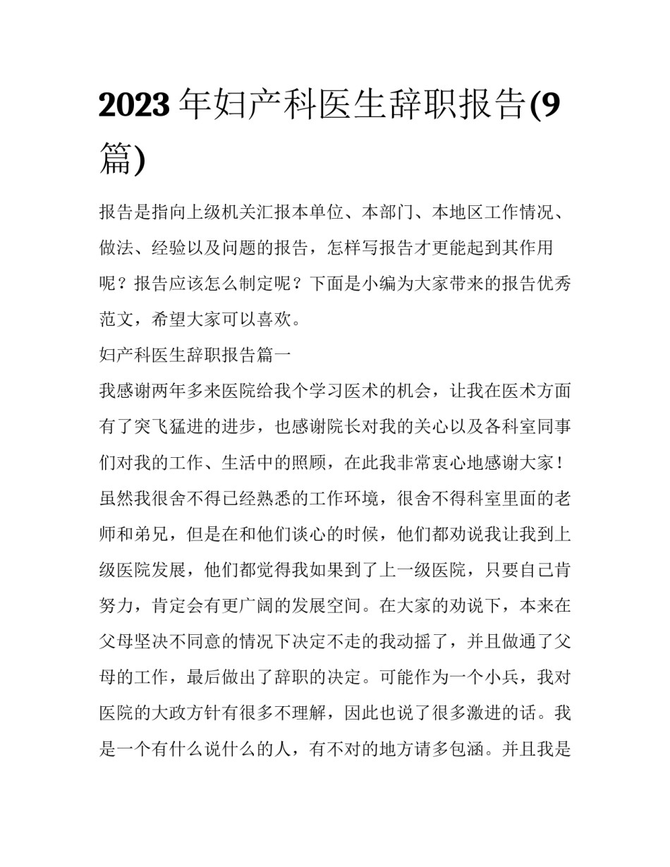 2023年妇产科医生辞职报告(9篇)_第1页