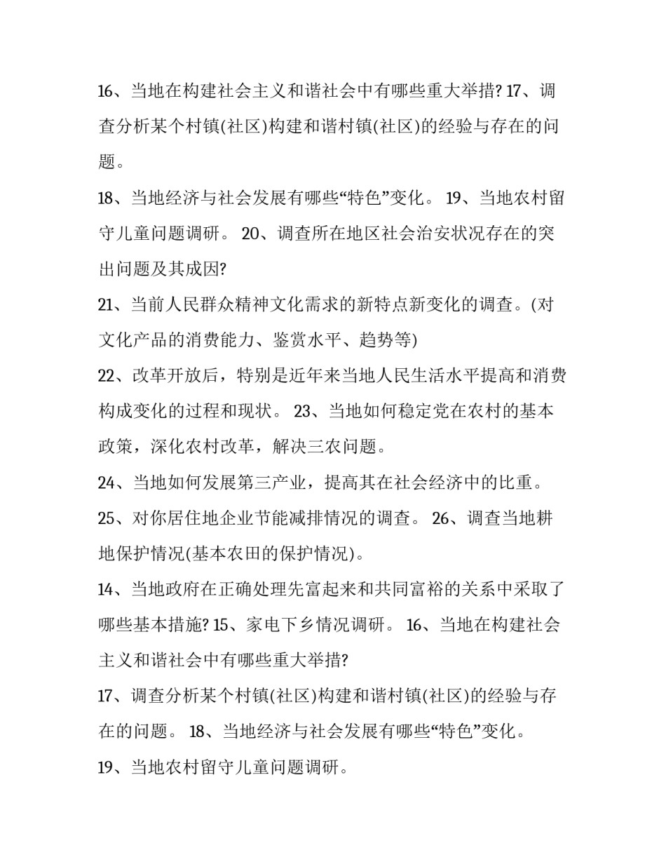 毛关于概社会实践报告参考选题整理_第2页